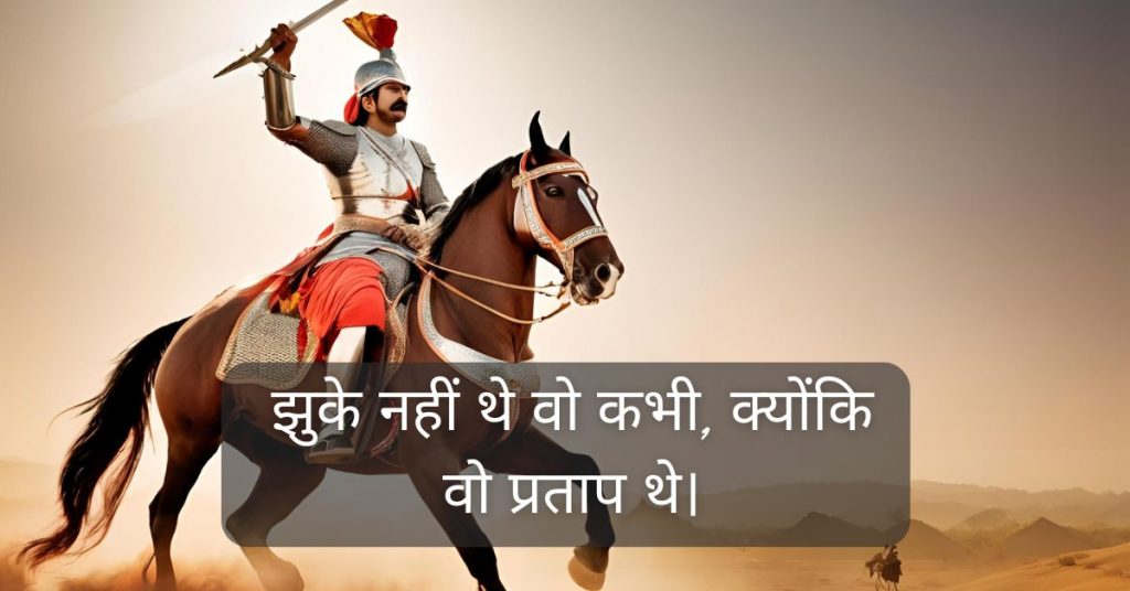 Maharana Pratap Jayanti Status in Hindi