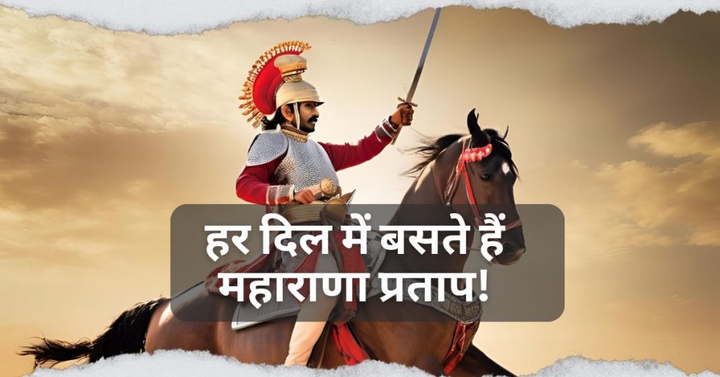 Maharana Pratap Jayanti Status in Hindi | महाराणा प्रताप शायरी डाउनलोड